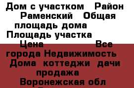 Дом с участком › Район ­ Раменский › Общая площадь дома ­ 130 › Площадь участка ­ 1 000 › Цена ­ 3 300 000 - Все города Недвижимость » Дома, коттеджи, дачи продажа   . Воронежская обл.,Воронеж г.